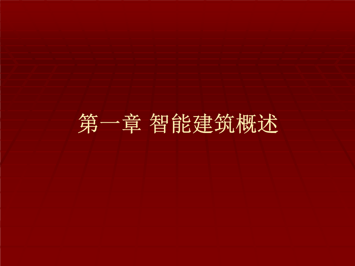 安防系統(tǒng)工程 智能建筑概述